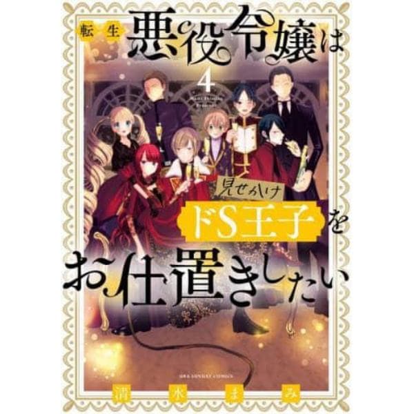 転生悪役令嬢は見せかけドＳ王子をお仕置きしたい　４