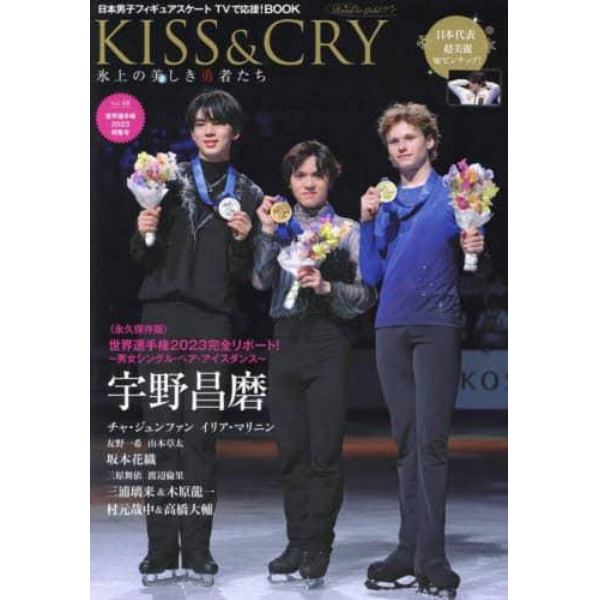 ＫＩＳＳ　＆　ＣＲＹ　氷上の美しき勇者たち　Ｖｏｌ．４８　日本男子フィギュアスケートＴＶで応援！ＢＯＯＫ