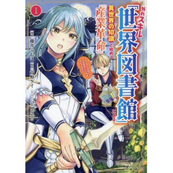 外れスキル「世界図書館」による異世界の知識と始める『産業革命』　ファイアーアロー？うるせえ、こっちはライフルだ！！　１