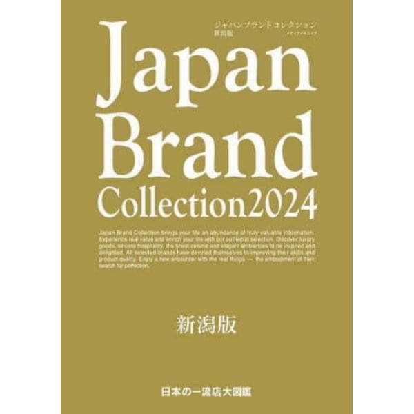 Ｊａｐａｎ　Ｂｒａｎｄ　Ｃｏｌｌｅｃｔｉｏｎ　２０２４新潟版