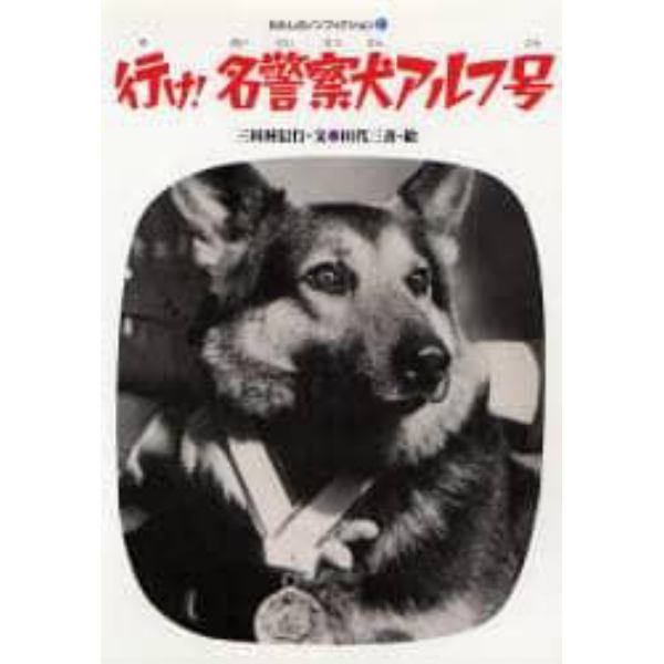 行け！名警察犬アルフ号