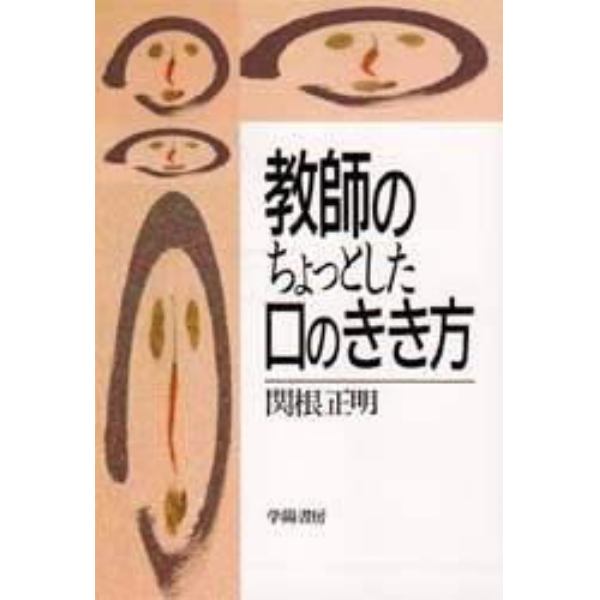 教師のちょっとした口のきき方