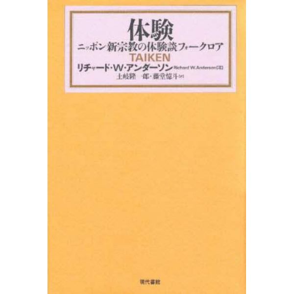 体験　ニッポン新宗教の体験談フォークロア