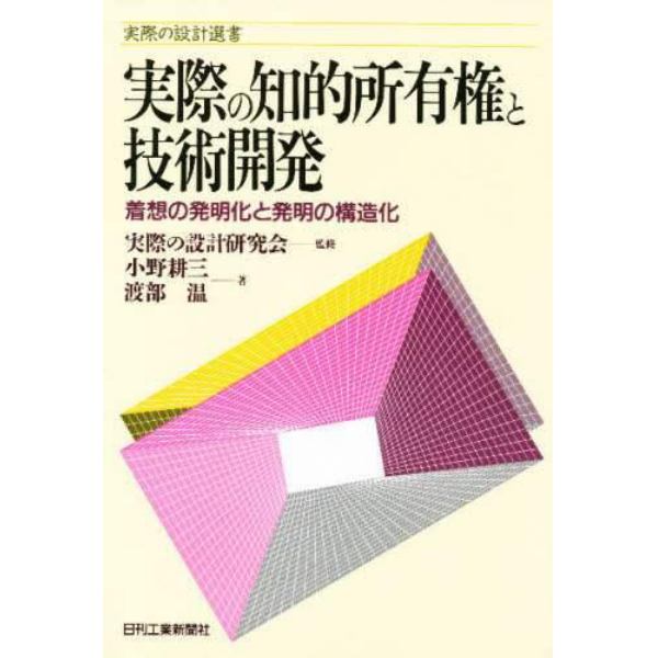 実際の知的所有権と技術開発　着想の発明化と発明の構造化