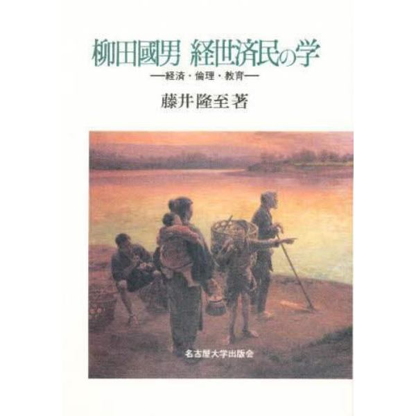 柳田国男経世済民の学　経済・倫理・教育