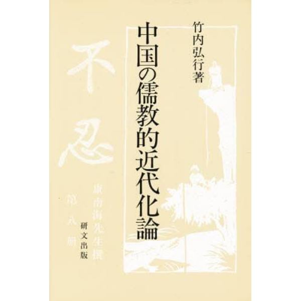 中国の儒教的近代化論