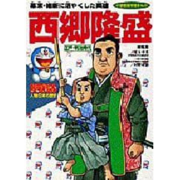 ドラえもん人物日本の歴史　第１２巻