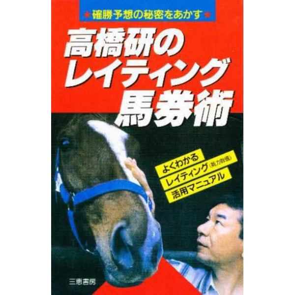 高橋研のレイティング馬券術　確勝予想の秘密をあかす