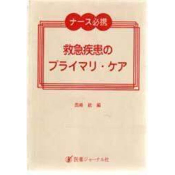 救急疾患のプライマリ・ケア　ナース必携