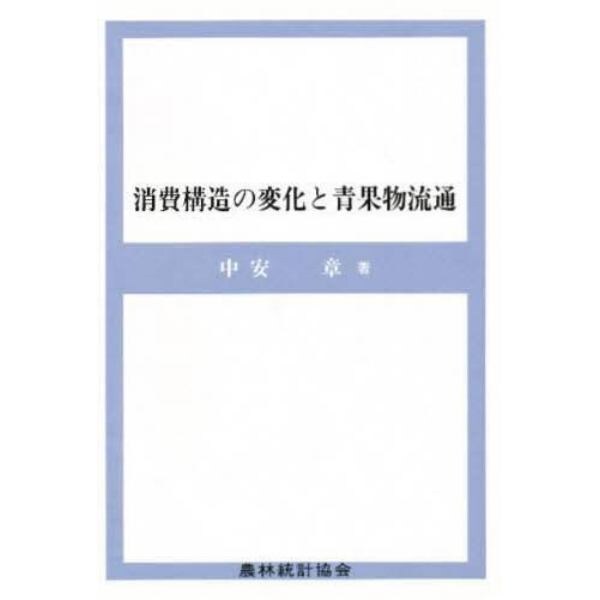 消費構造の変化と青果物流通