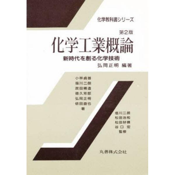 化学工業概論　新時代を創る化学技術