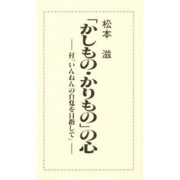 「かしもの・かりもの」の心