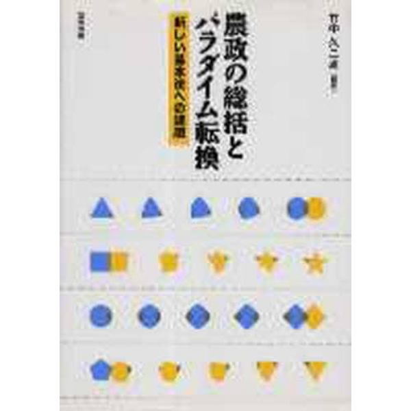 農政の総括とパラダイム転換　新しい基本法への課題