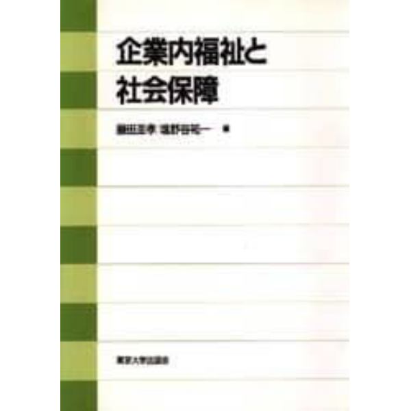 企業内福祉と社会保障