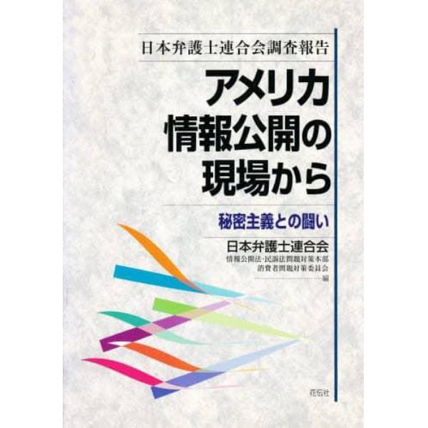 アメリカ情報公開の現場から　秘密主義との闘い　日本弁護士連合会調査報告