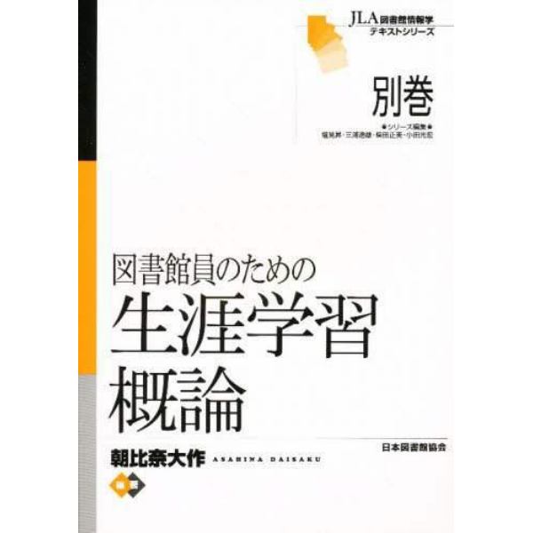 図書館員のための生涯学習概論