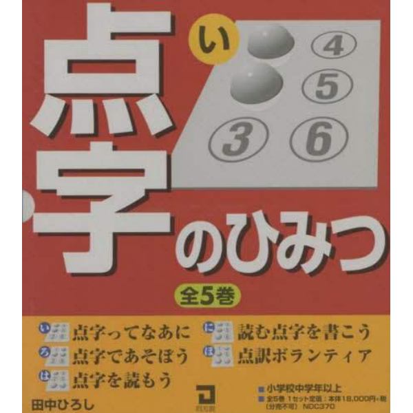 点字のひみつ　全５巻