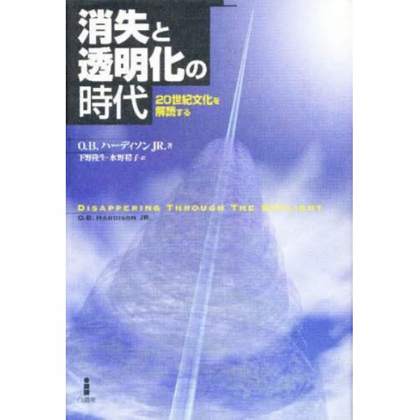 消失と透明化の時代　２０世紀文化を解読する