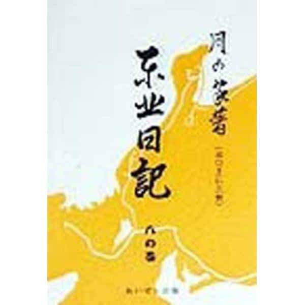 東北日記　８の巻　復刻