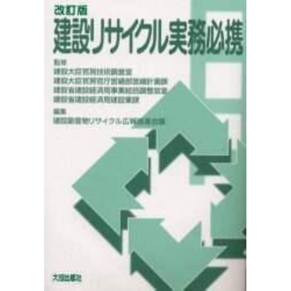 建設リサイクル実務必携