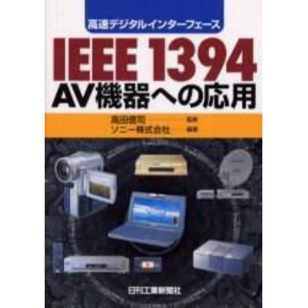 ＩＥＥＥ１３９４ＡＶ機器への応用　高速デジタルインターフェース