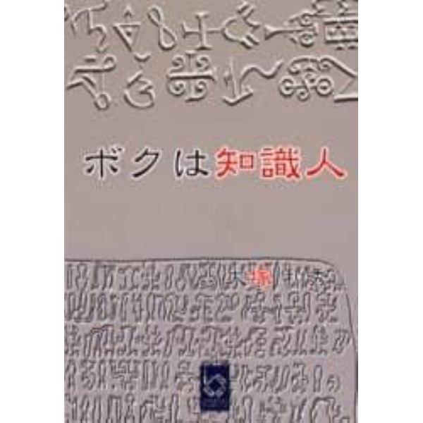 ボクは知識人