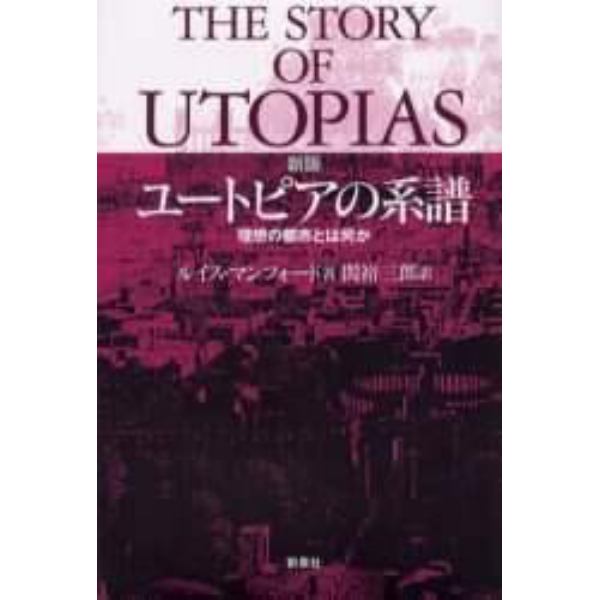 ユートピアの系譜　理想の都市とは何か