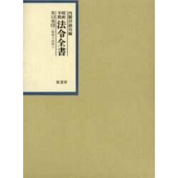 昭和年間法令全書　第１３巻－１３