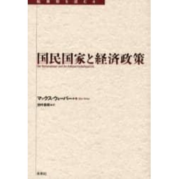 国民国家と経済政策