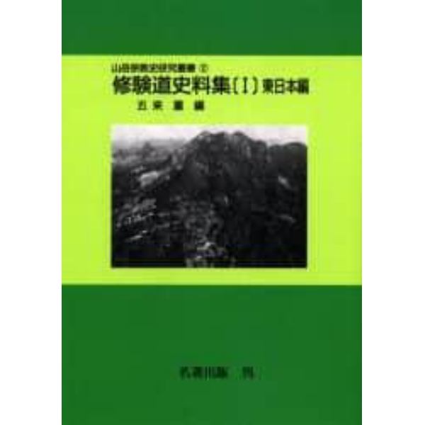 山岳宗教史研究叢書　１７　オンデマンド版