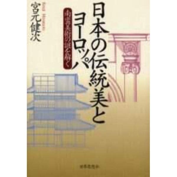 日本の伝統美とヨーロッパ　南蛮美術の謎を解く