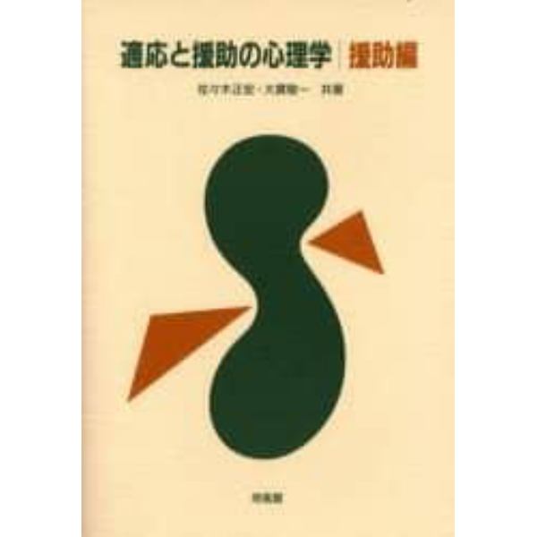 適応と援助の心理学　援助編