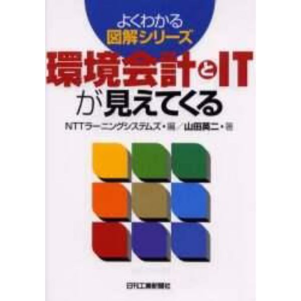 環境会計とＩＴが見えてくる