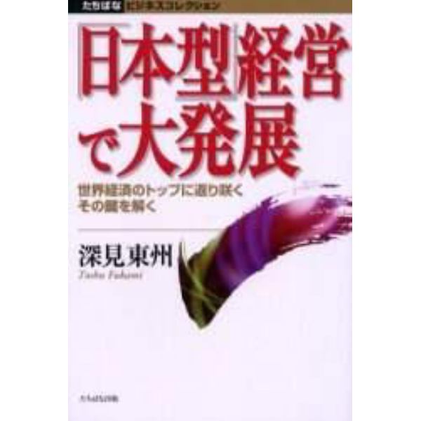 「日本型」経営で大発展　世界経済のトップに返り咲くその鍵を解く