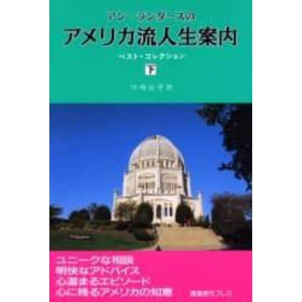 アン・ランダースのアメリカ流人生案内　ベスト・コレクション　下