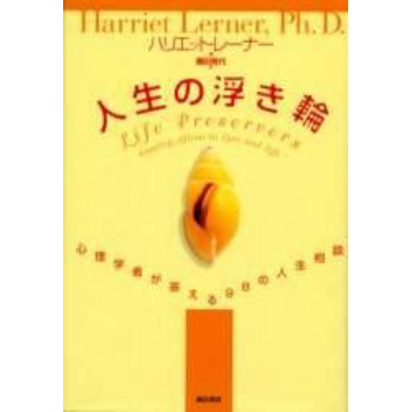 人生の浮き輪　心理学者が答える９８の人生相談