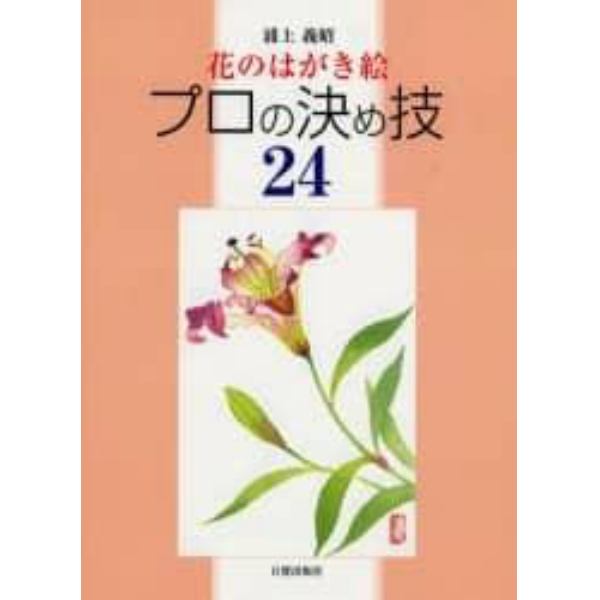 花のはがき絵プロの決め技２４