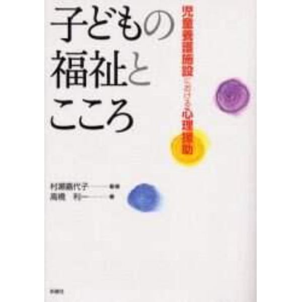 子どもの福祉とこころ　児童養護施設における心理援助