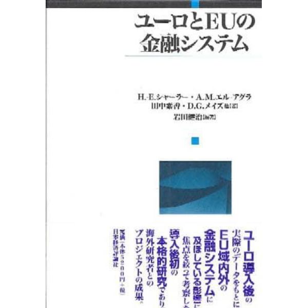 ユーロとＥＵの金融システム