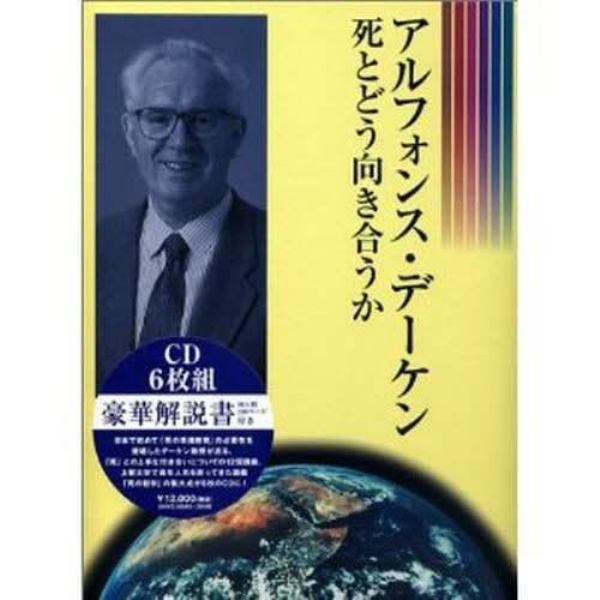 ＣＤ　アルフォンス・ゲーテン　死とどう向