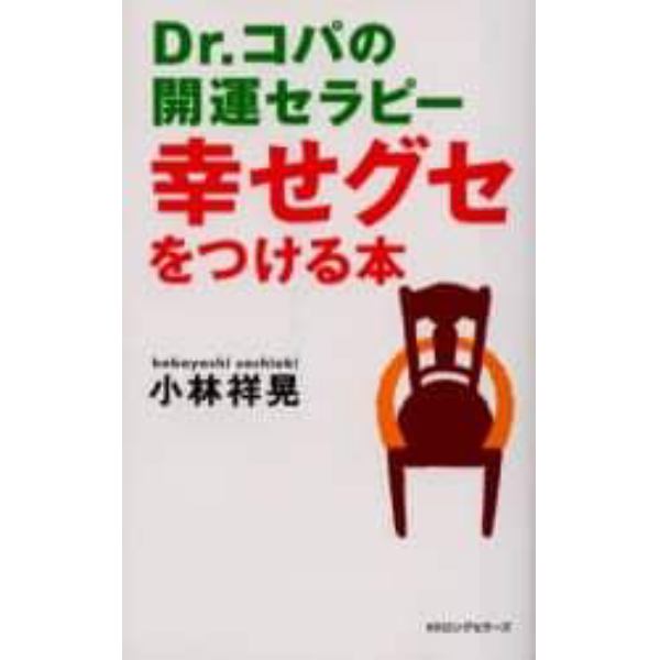 幸せグセをつける本