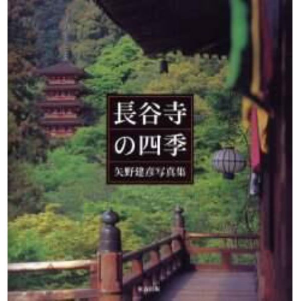 長谷寺の四季　矢野建彦写真集