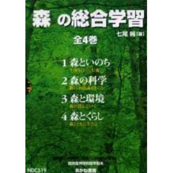 森の総合学習　４巻セット