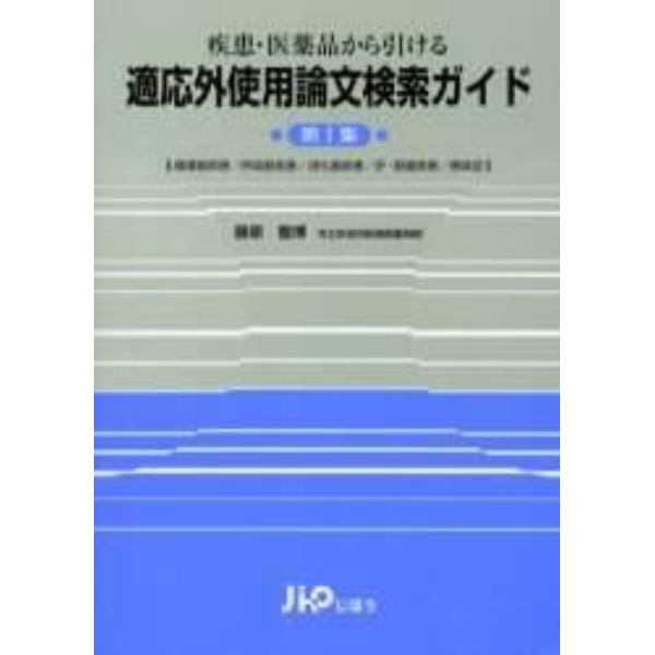 適応外使用論文検索ガイド　疾患・医薬品から引ける　第１集