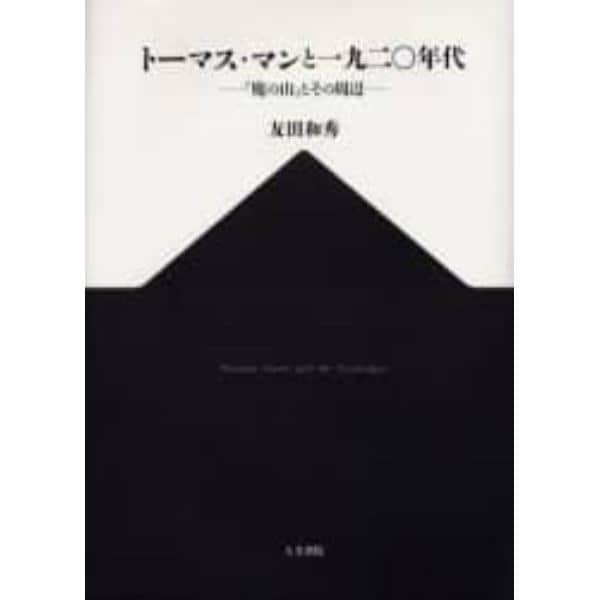 トーマス・マンと一九二〇年代　『魔の山』とその周辺