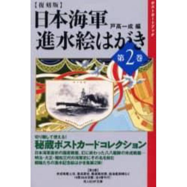 日本海軍進水絵はがき　第２巻　復刻版