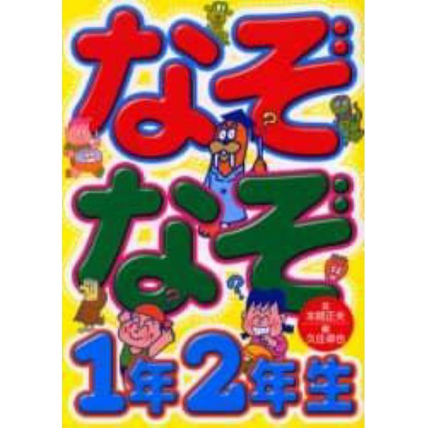 なぞなぞ１年２年生