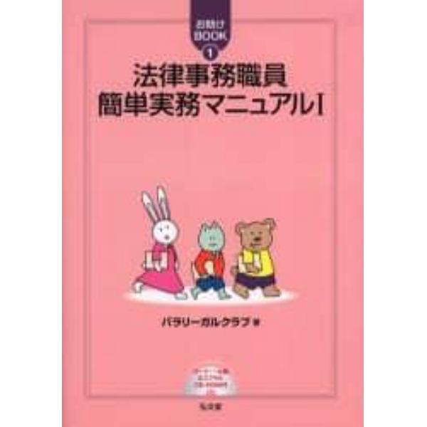 法律事務職員簡単実務マニュアル　１