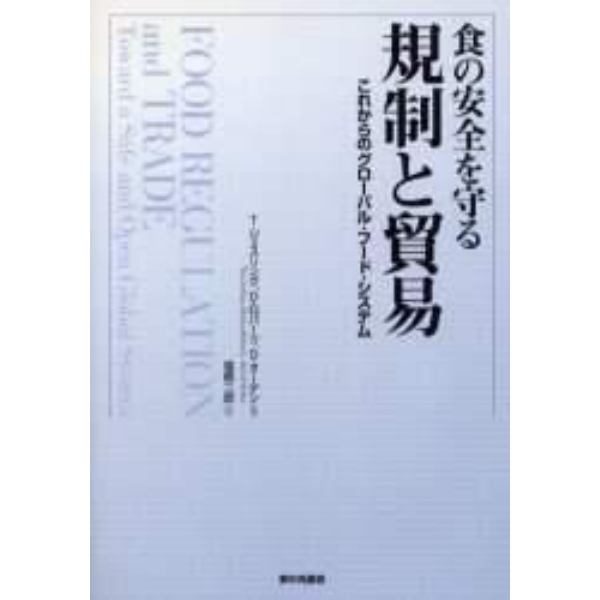 食の安全を守る規制と貿易　これからのグローバル・フード・システム