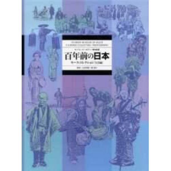 百年前の日本　モース・コレクション／写真編　セイラム・ピーボディー博物館蔵　普及版